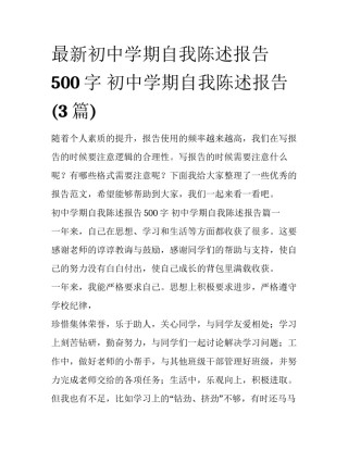 最新初中学期自我陈述报告500字 初中学期自我陈述报告(3篇)