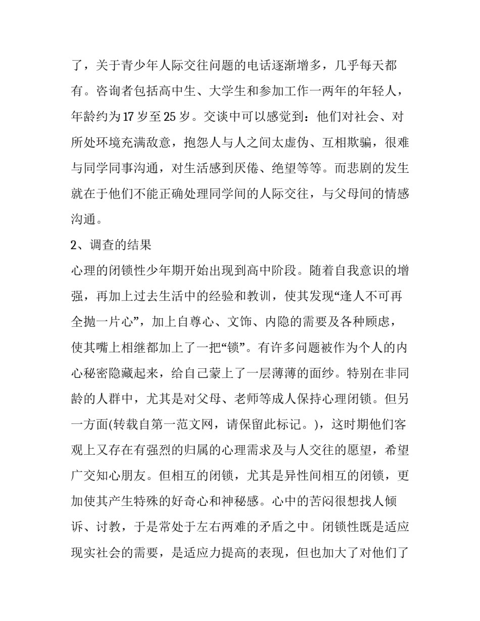 最新处理人际关系重要性的社会实践调查报告(二十三篇)_第2页