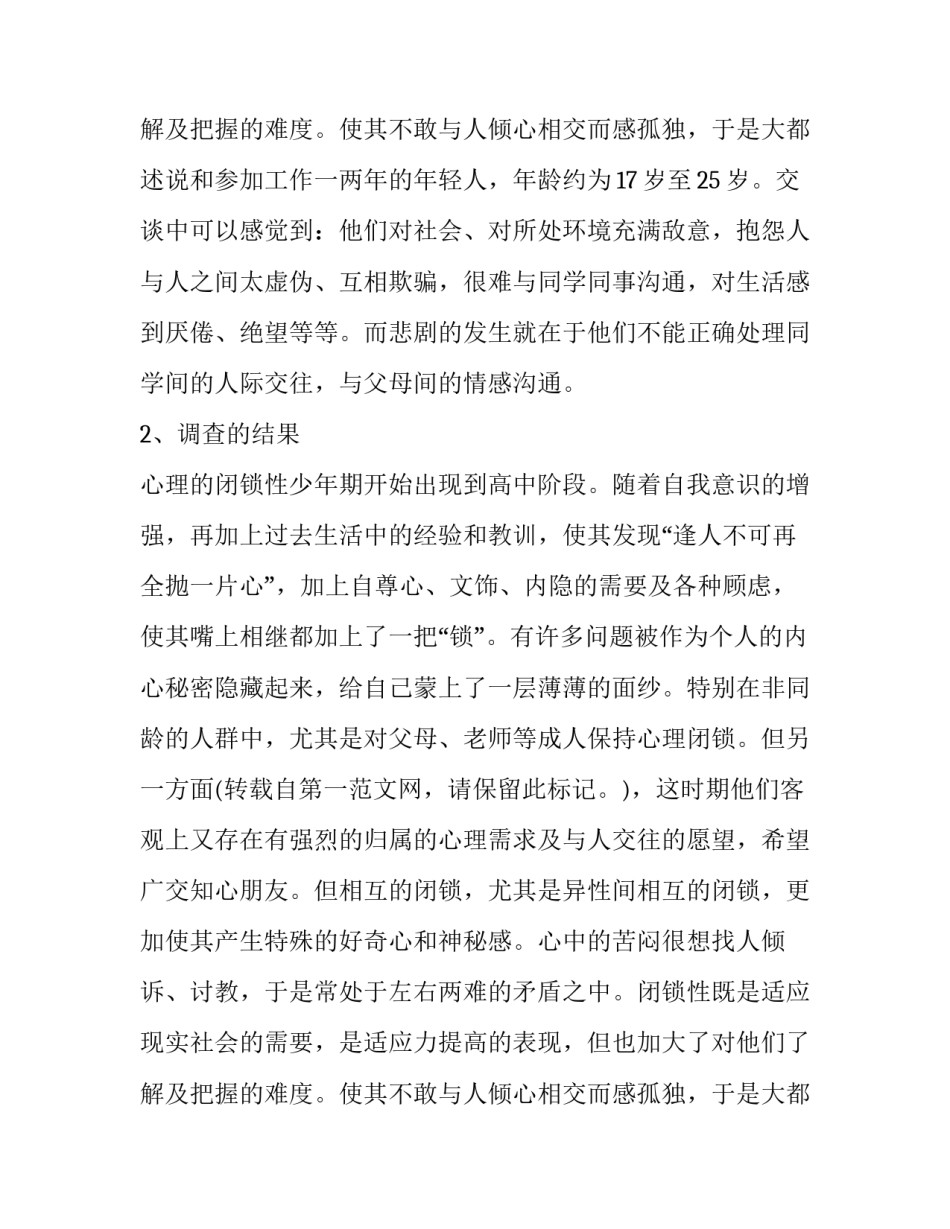 最新处理人际关系重要性的社会实践调查报告(二十三篇)_第3页