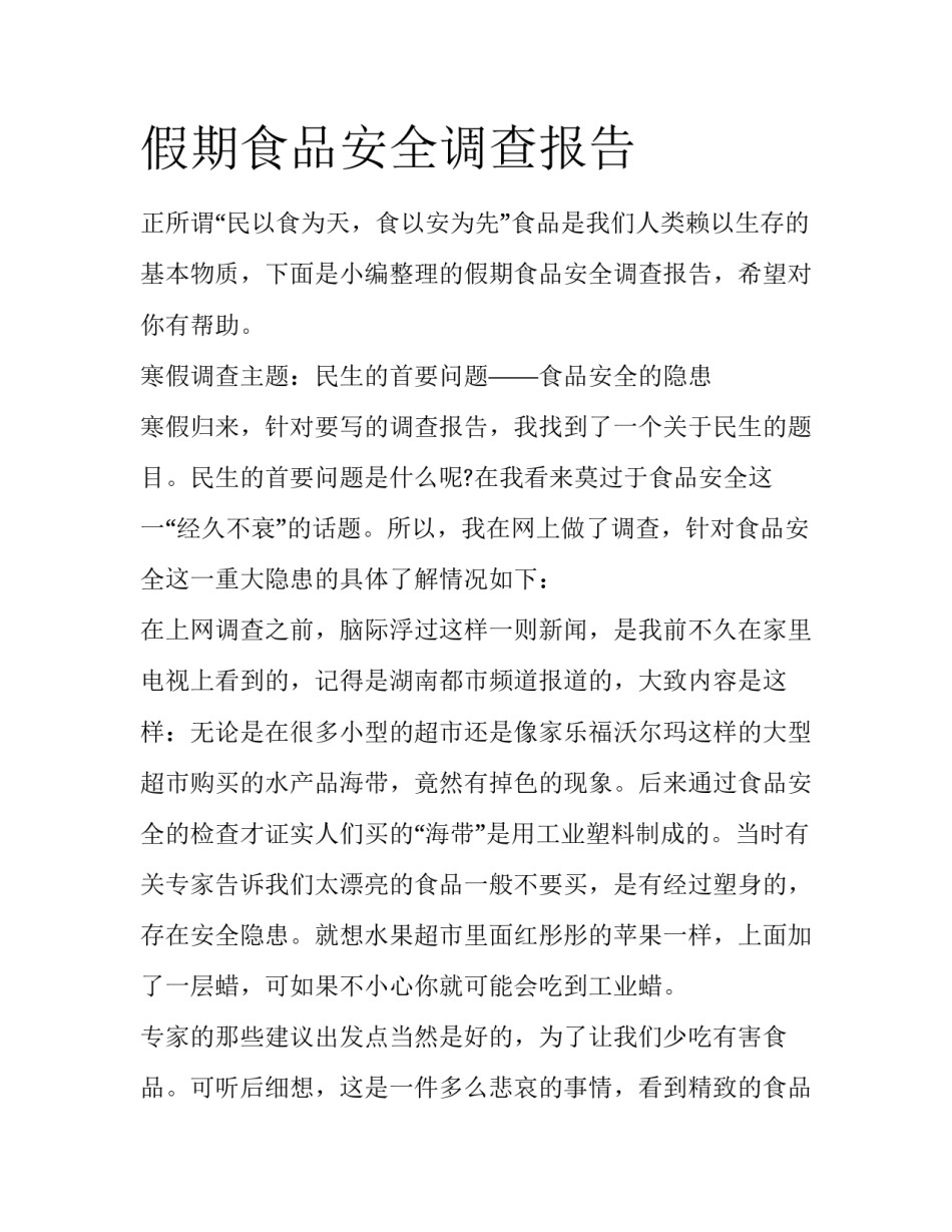 假期食品安全调查报告_第1页