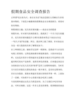 假期食品安全调查报告