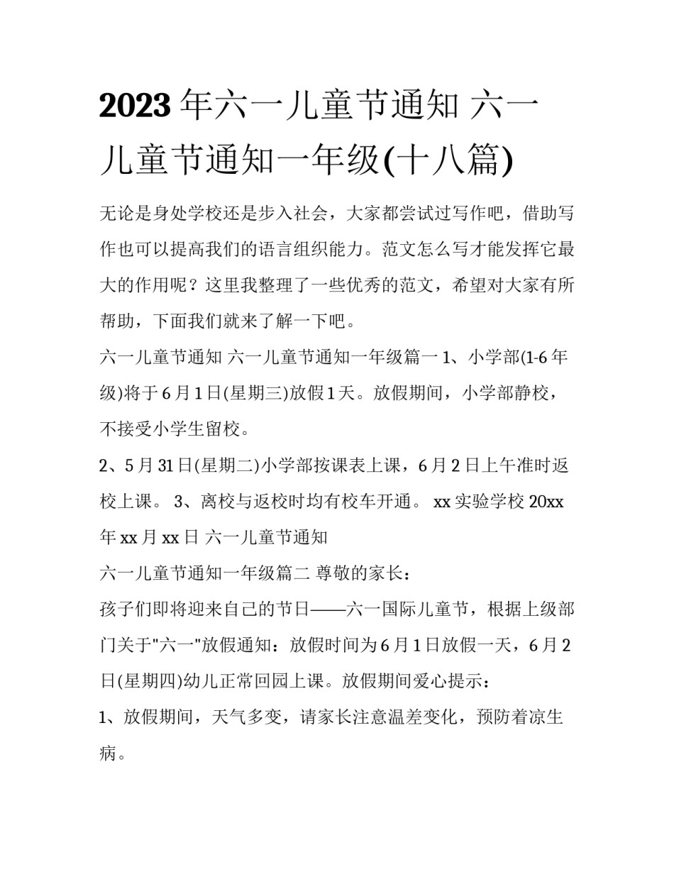 2023年六一儿童节通知 六一儿童节通知一年级(十八篇)_第1页