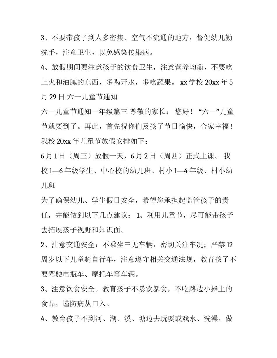 2023年六一儿童节通知 六一儿童节通知一年级(十八篇)_第3页