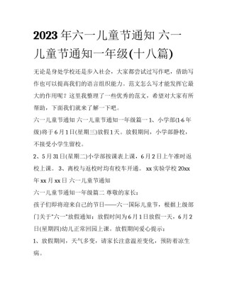 2023年六一儿童节通知 六一儿童节通知一年级(十八篇)
