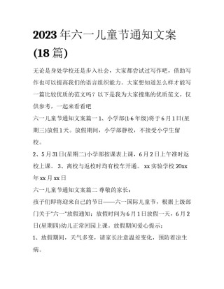 2023年六一儿童节通知文案(18篇)