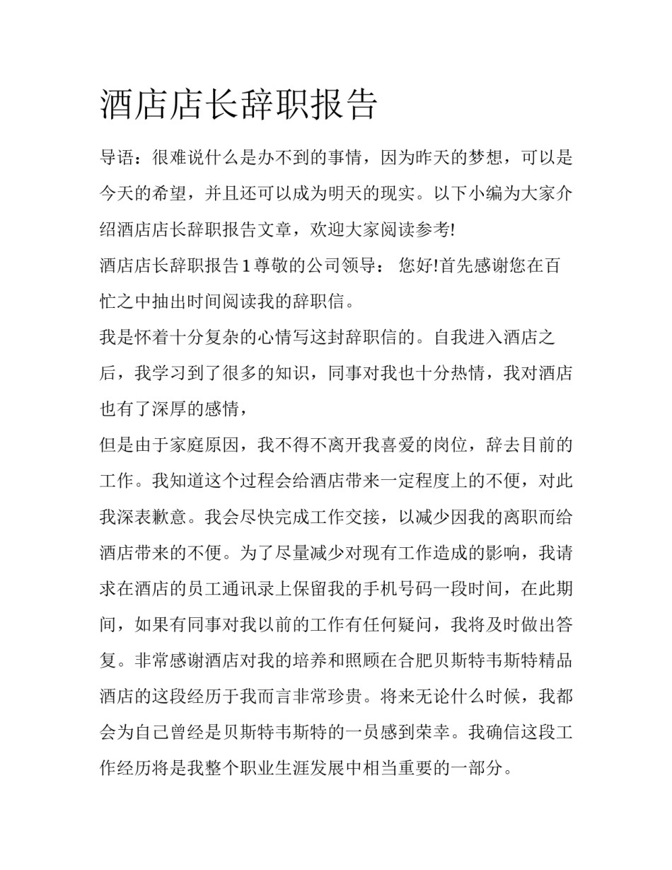 酒店店长辞职报告_第1页