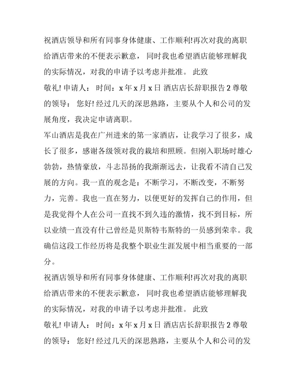 酒店店长辞职报告_第2页