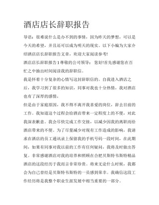 酒店店长辞职报告
