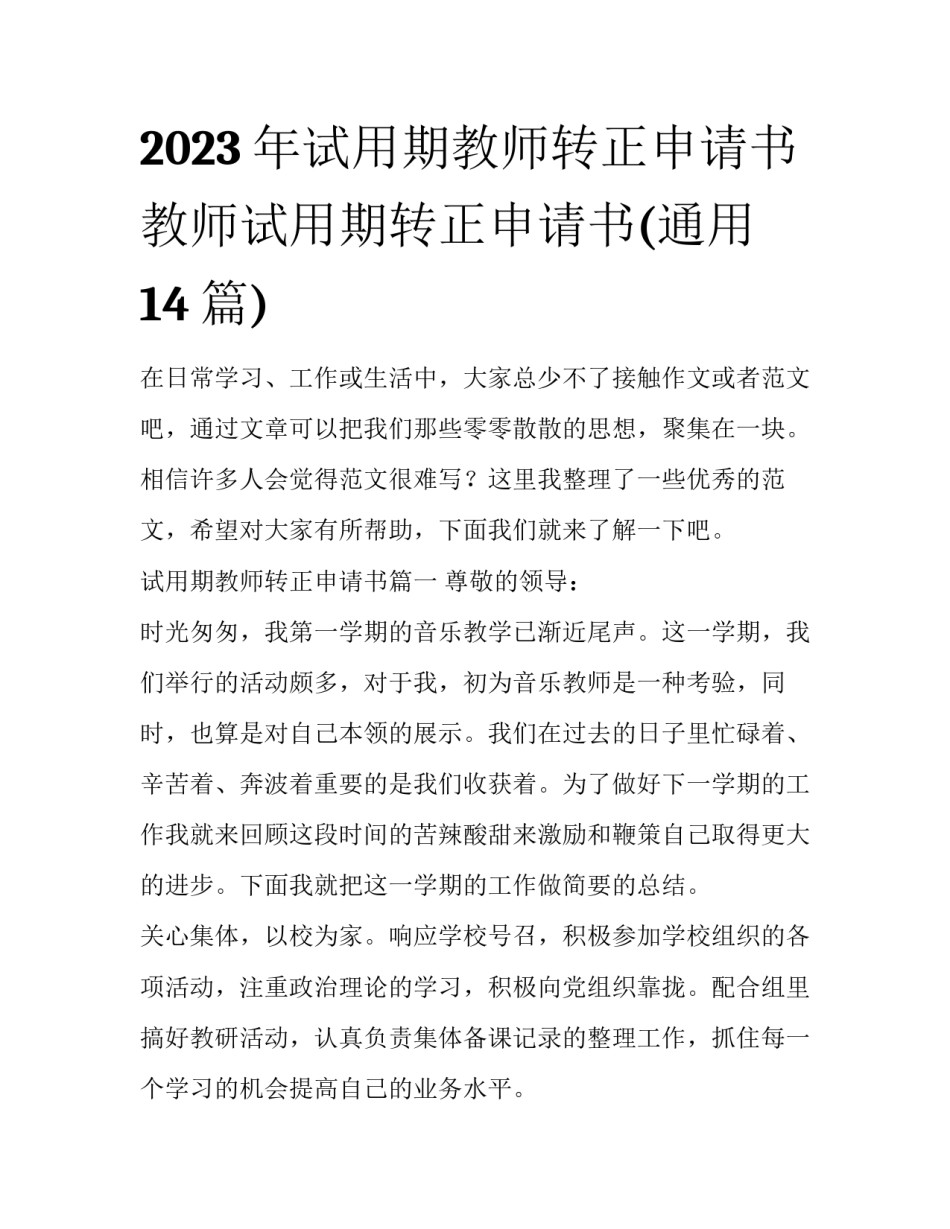 2023年试用期教师转正申请书 教师试用期转正申请书(通用14篇)_第1页
