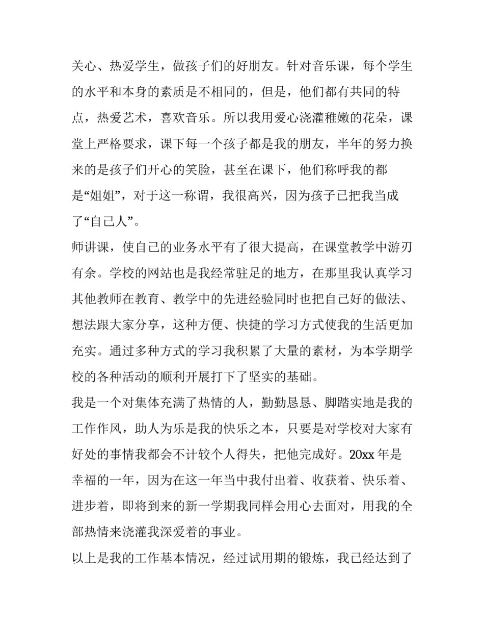 2023年试用期教师转正申请书 教师试用期转正申请书(通用14篇)_第2页