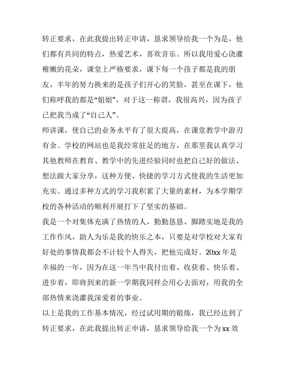 2023年试用期教师转正申请书 教师试用期转正申请书(通用14篇)_第3页