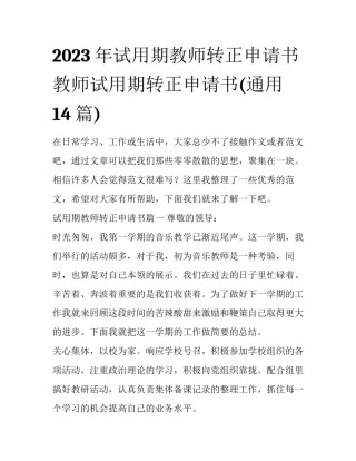 2023年试用期教师转正申请书 教师试用期转正申请书(通用14篇)
