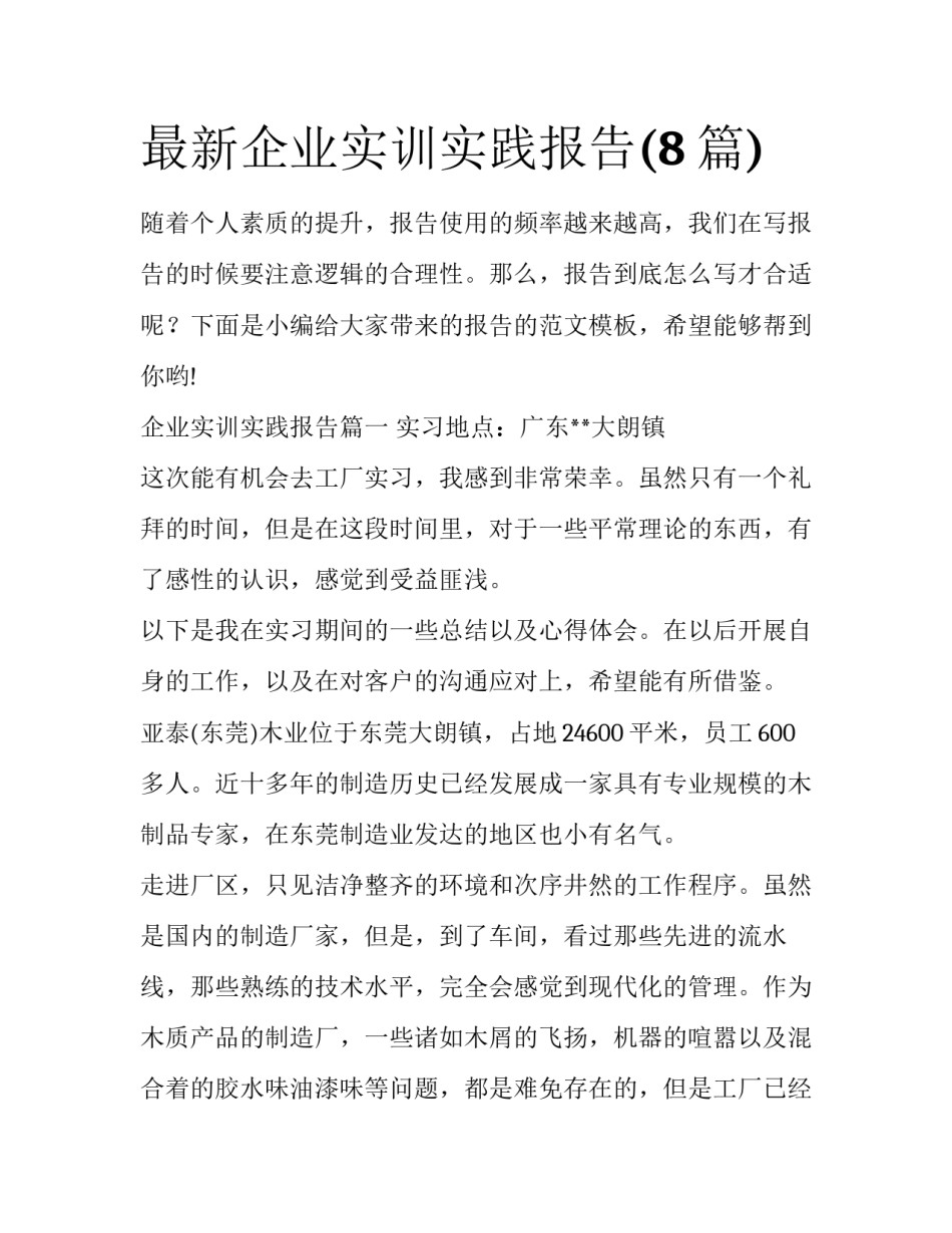 最新企业实训实践报告(8篇)_第1页