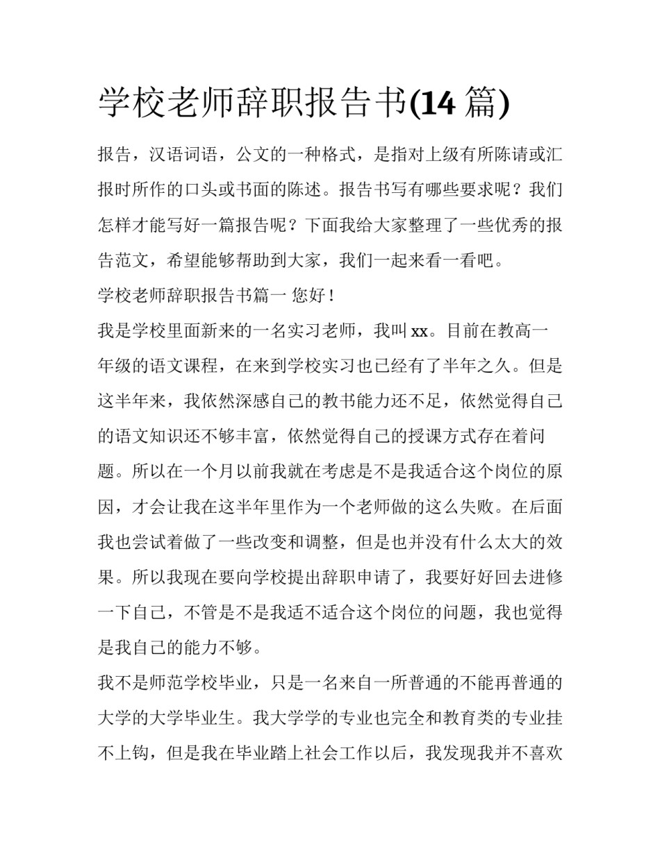 学校老师辞职报告书(14篇)_第1页