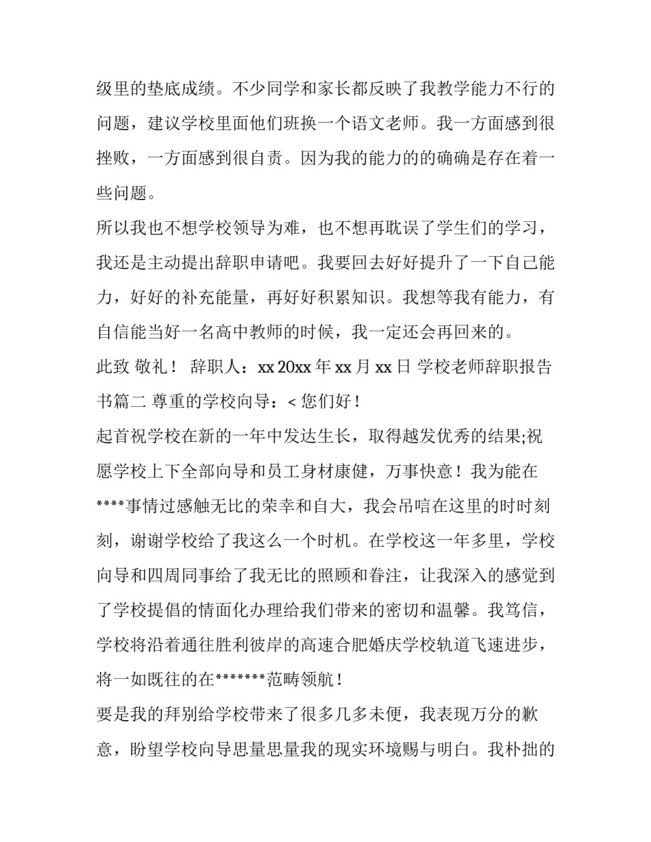 学校老师辞职报告书(14篇)_第3页
