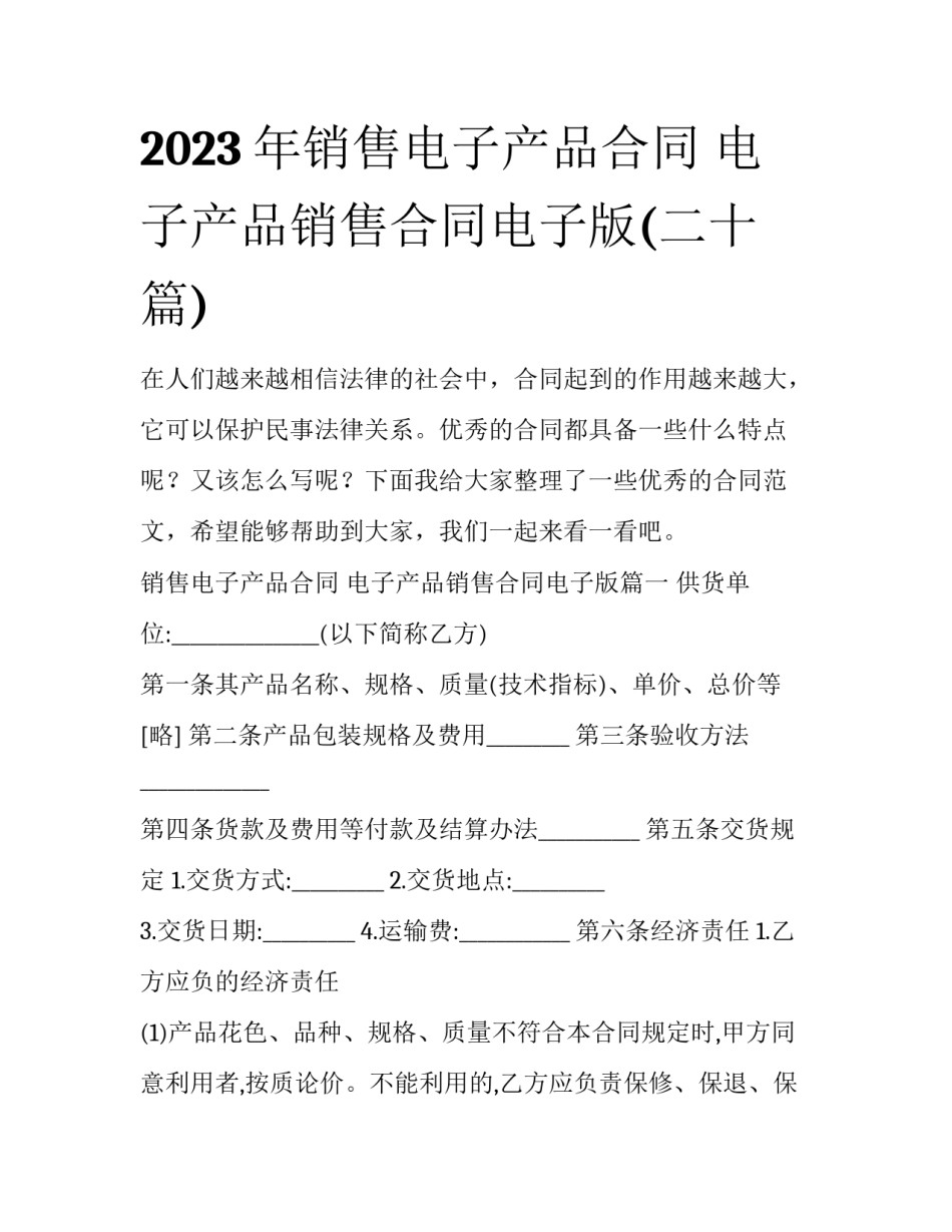 2023年销售电子产品合同 电子产品销售合同电子版(二十篇)_第1页