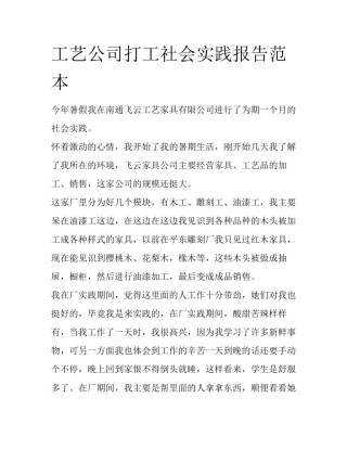 工艺公司打工社会实践报告范本