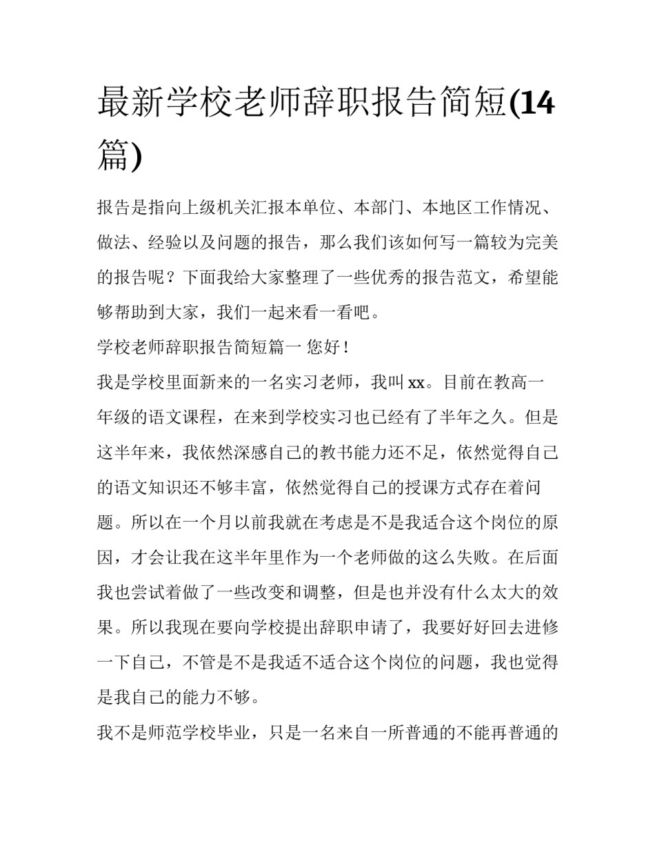 最新学校老师辞职报告简短(14篇)_第1页