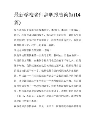 最新学校老师辞职报告简短(14篇)