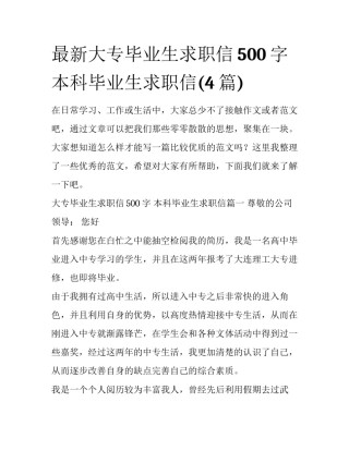 最新大专毕业生求职信500字 本科毕业生求职信(4篇)