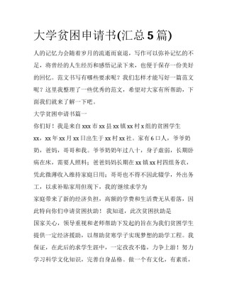 大学贫困申请书(汇总5篇)
