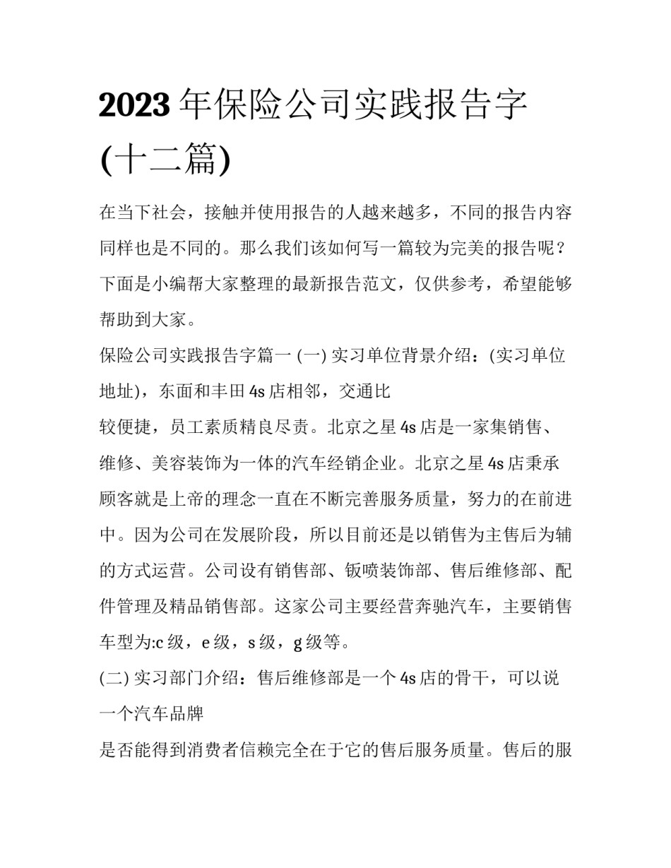 2023年保险公司实践报告字(十二篇)_第1页