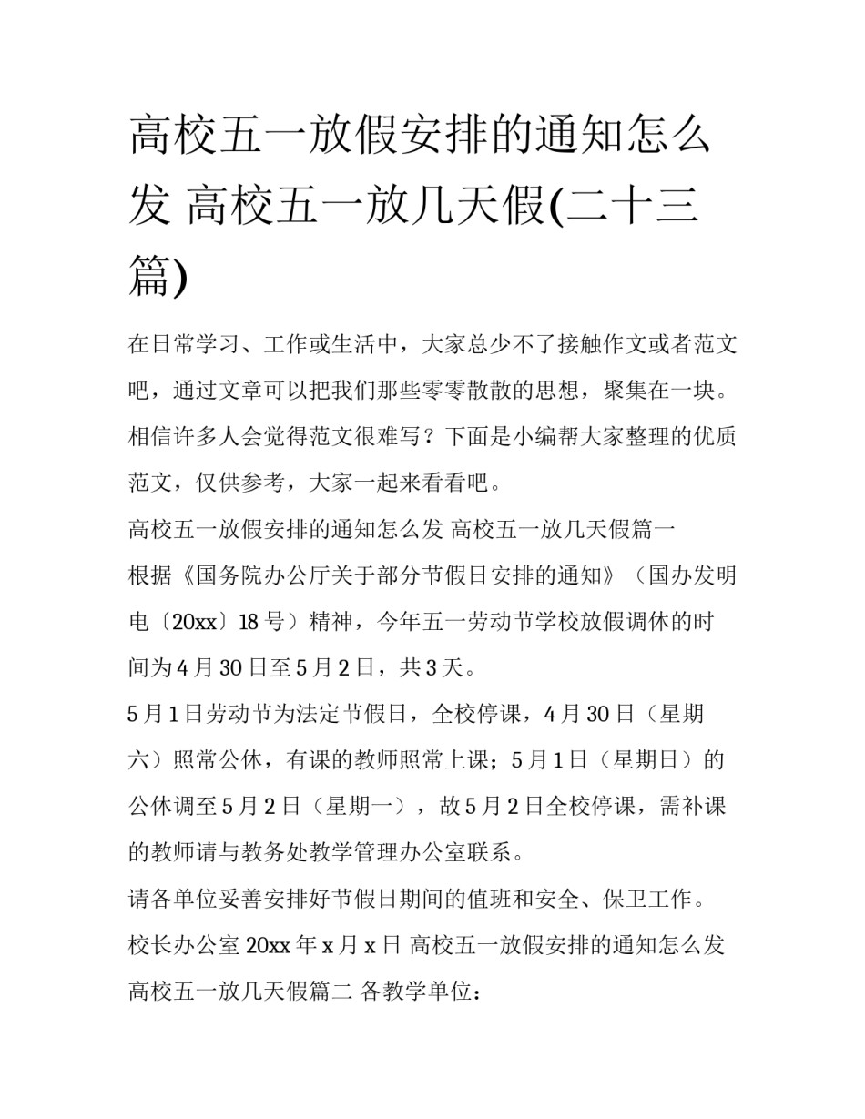 高校五一放假安排的通知怎么发 高校五一放几天假(二十三篇)_第1页