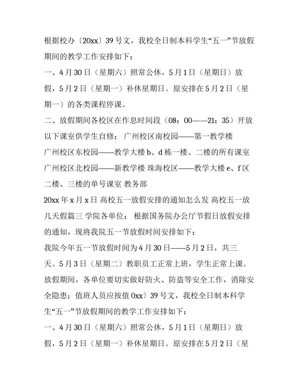 高校五一放假安排的通知怎么发 高校五一放几天假(二十三篇)_第2页