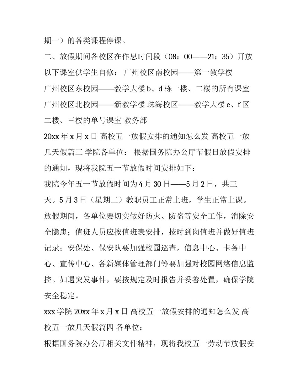 高校五一放假安排的通知怎么发 高校五一放几天假(二十三篇)_第3页