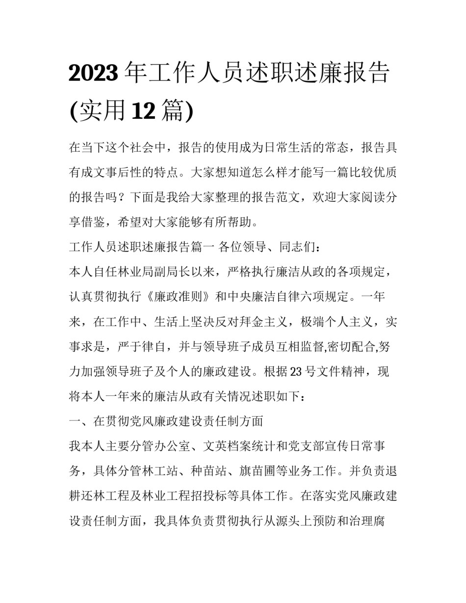 2023年工作人员述职述廉报告(实用12篇)_第1页