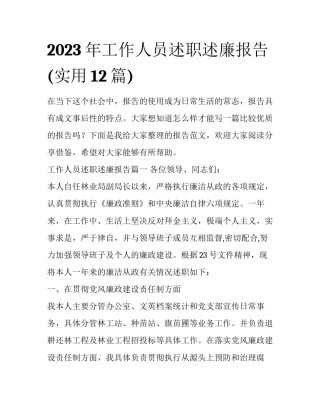 2023年工作人员述职述廉报告(实用12篇)