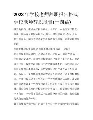 2023年学校老师辞职报告格式 学校老师辞职报告(十四篇)