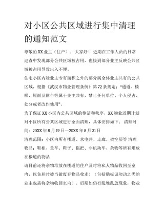 对小区公共区域进行集中清理的通知范文