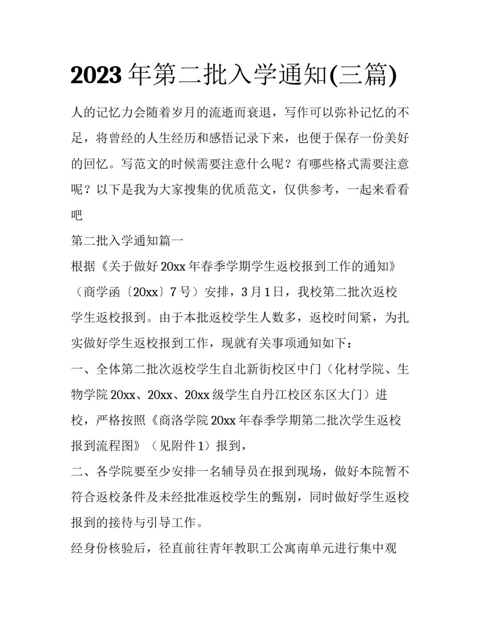 2023年第二批入学通知(三篇)_第1页
