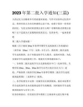 2023年第二批入学通知(三篇)