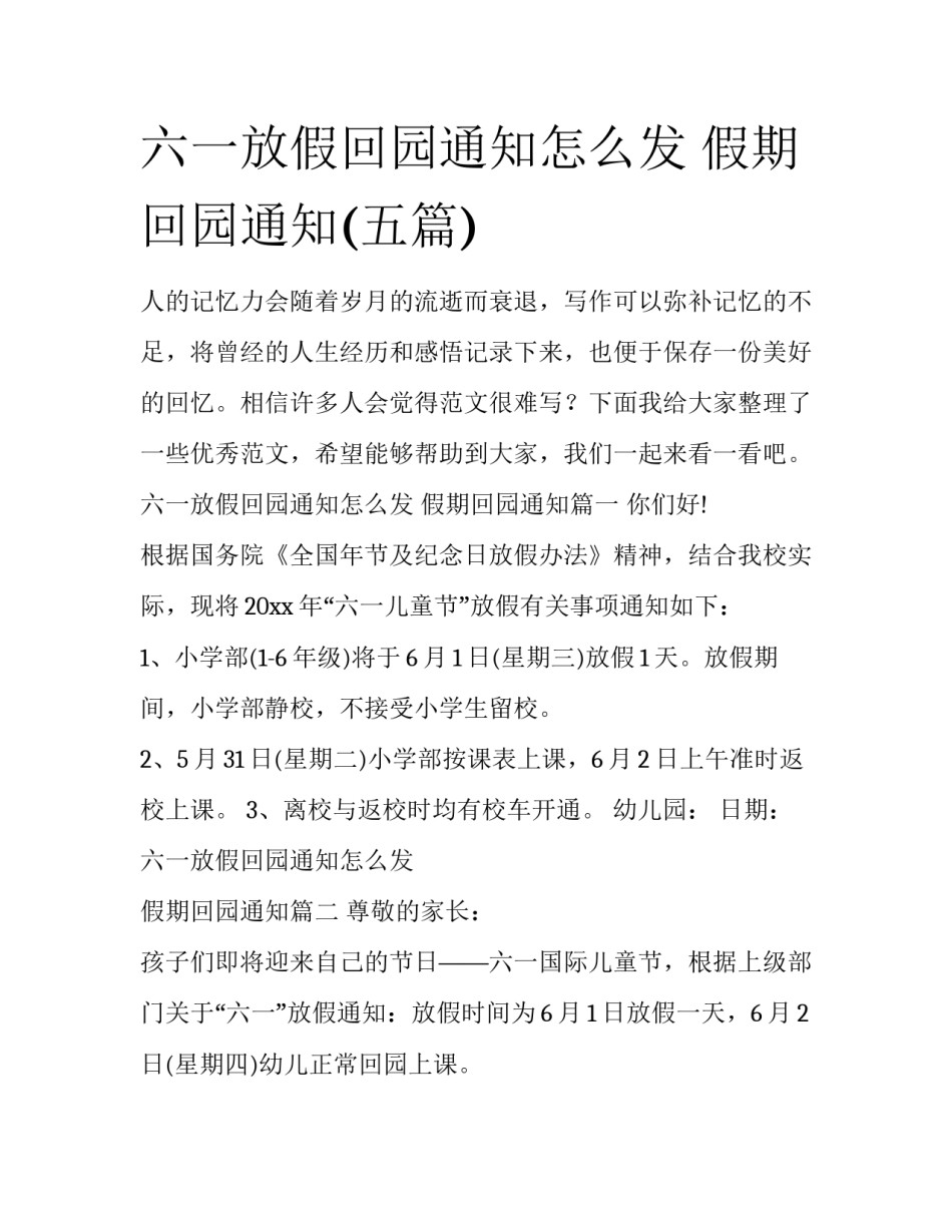 六一放假回园通知怎么发 假期回园通知(五篇)_第1页