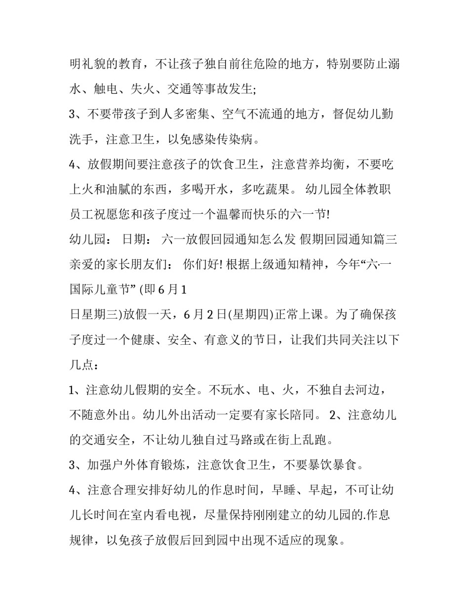 六一放假回园通知怎么发 假期回园通知(五篇)_第3页