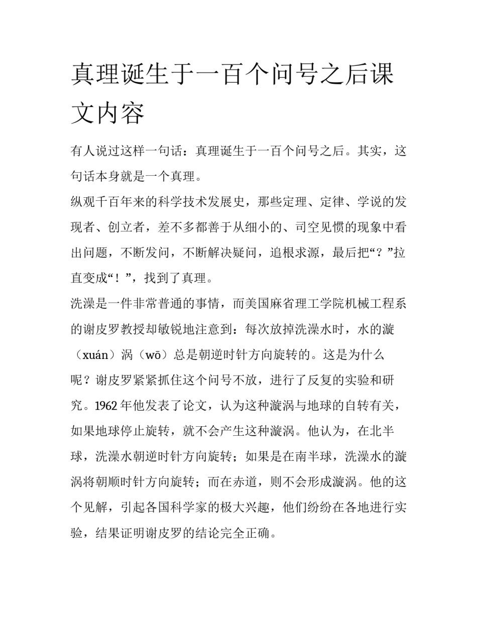 真理诞生于一百个问号之后课文内容_第1页