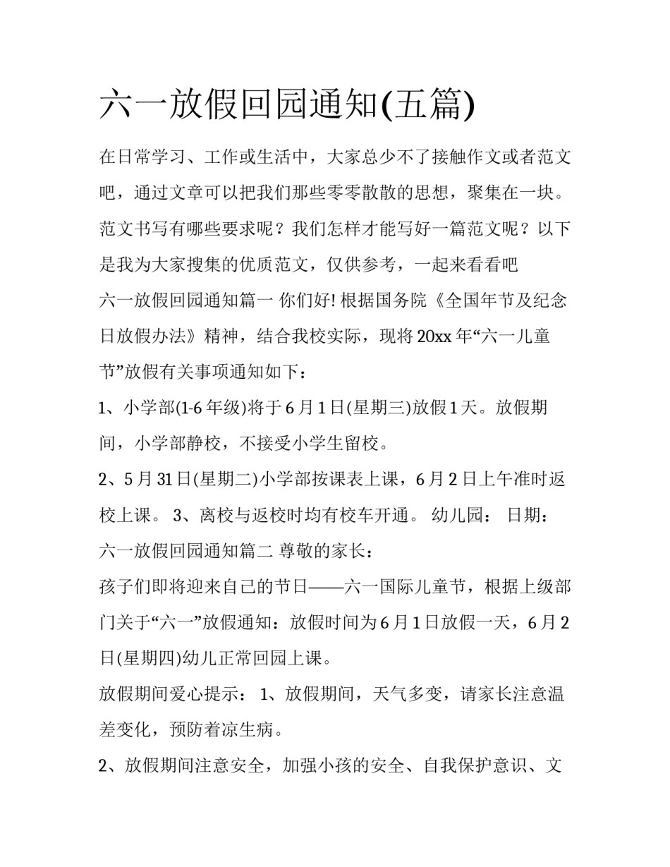 六一放假回园通知(五篇)_第1页
