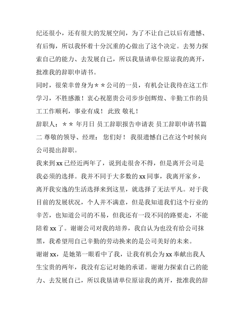 员工辞职报告申请表 员工辞职申请书(3篇)_第2页