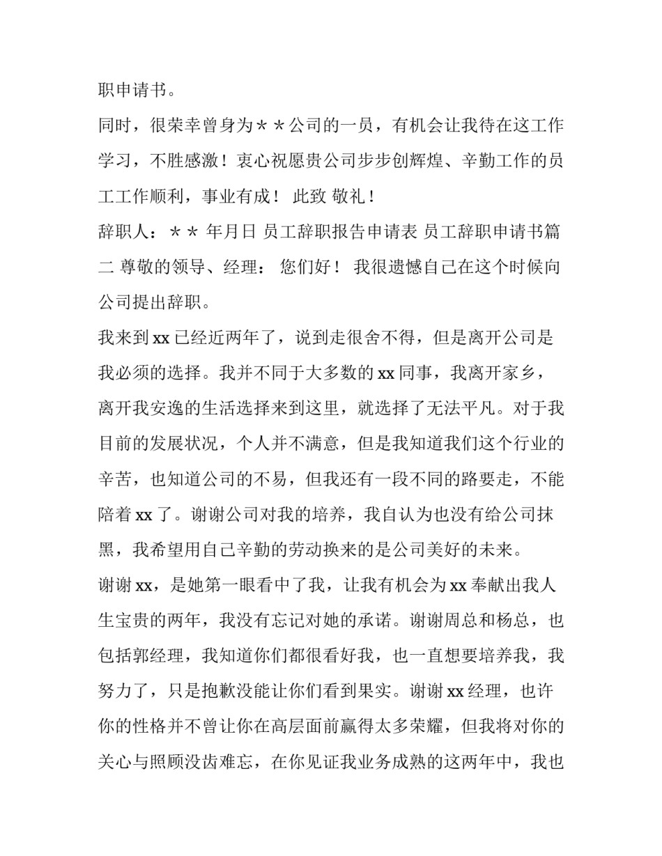 员工辞职报告申请表 员工辞职申请书(3篇)_第3页