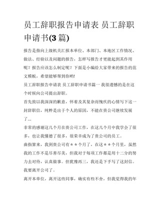 员工辞职报告申请表 员工辞职申请书(3篇)