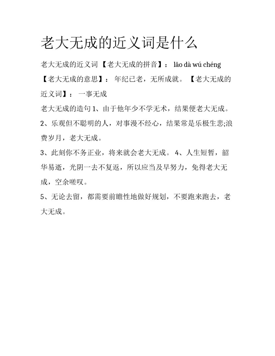 老大无成的近义词是什么_第1页