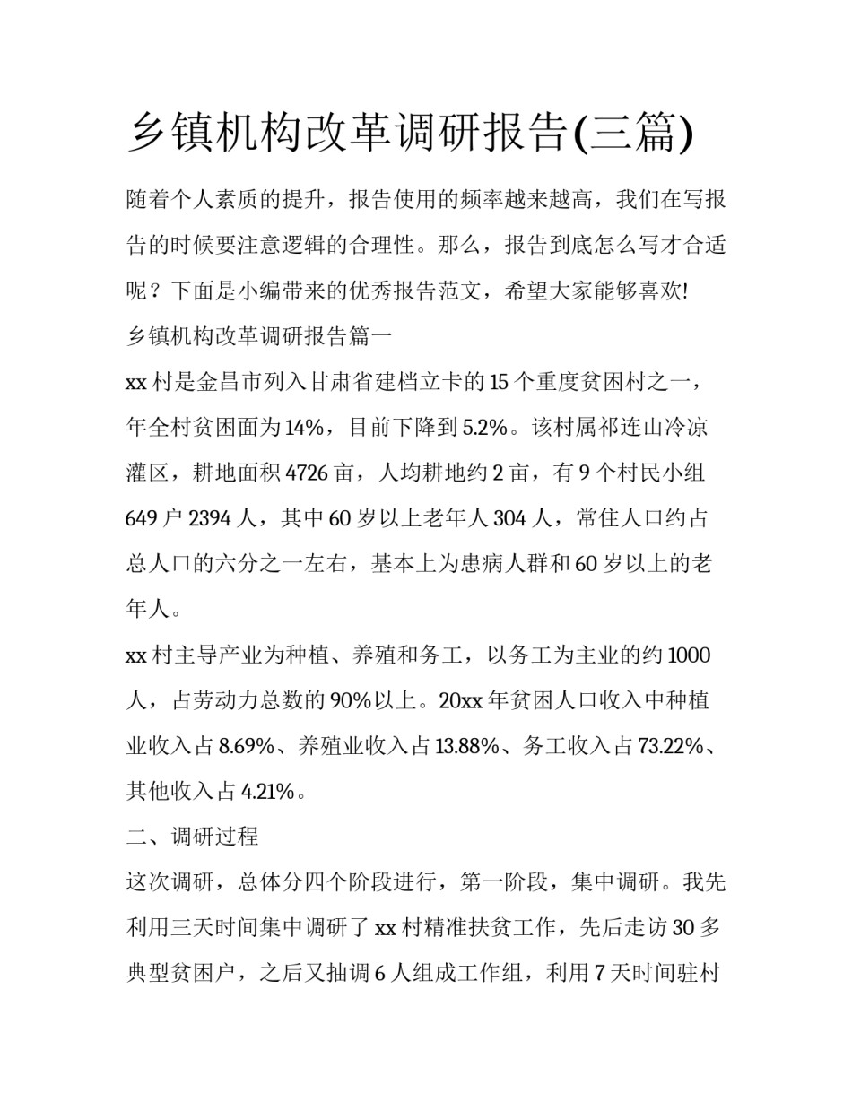 乡镇机构改革调研报告(三篇)_第1页