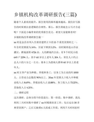 乡镇机构改革调研报告(三篇)