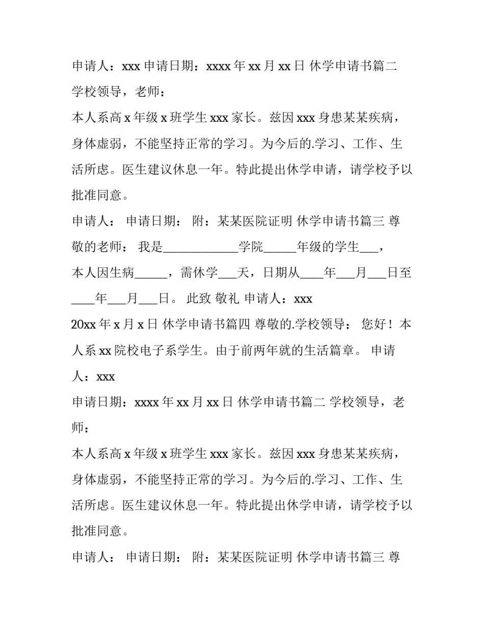 最新休学申请书(精选9篇)_第2页
