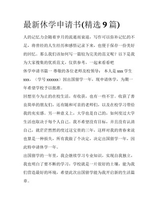 最新休学申请书(精选9篇)