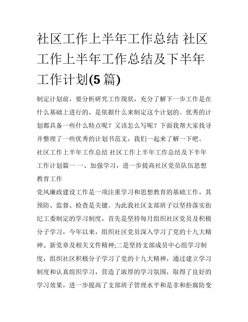 社区工作上半年工作总结 社区工作上半年工作总结及下半年工作计划(5篇)_第1页