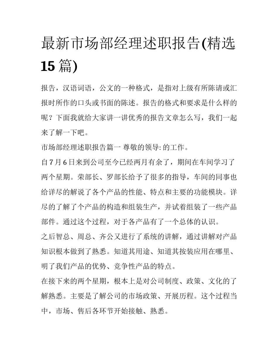 最新市场部经理述职报告(精选15篇)_第1页