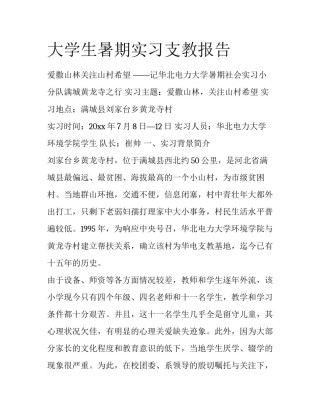 大学生暑期实习支教报告